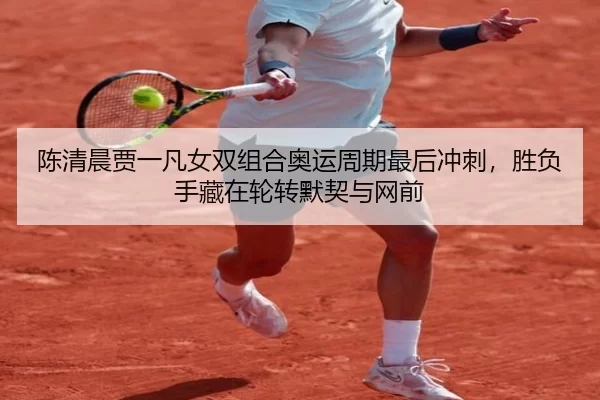 chen-qing-chen-jia-yi-fan-nv-shuang-zu-he-ao-yun-zhou-qi-zui-hou-chong-ci-sheng-fu-shou-cang-zai-lun-zhuan-mo-qi-yu-2-670.jpg